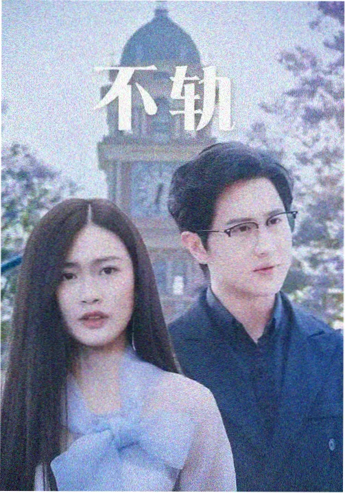 雾都档案 刑侦剧海报